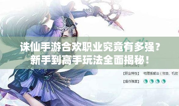 誅仙手游合歡職業(yè)究竟有多強？新手到高手玩法全面揭秘！