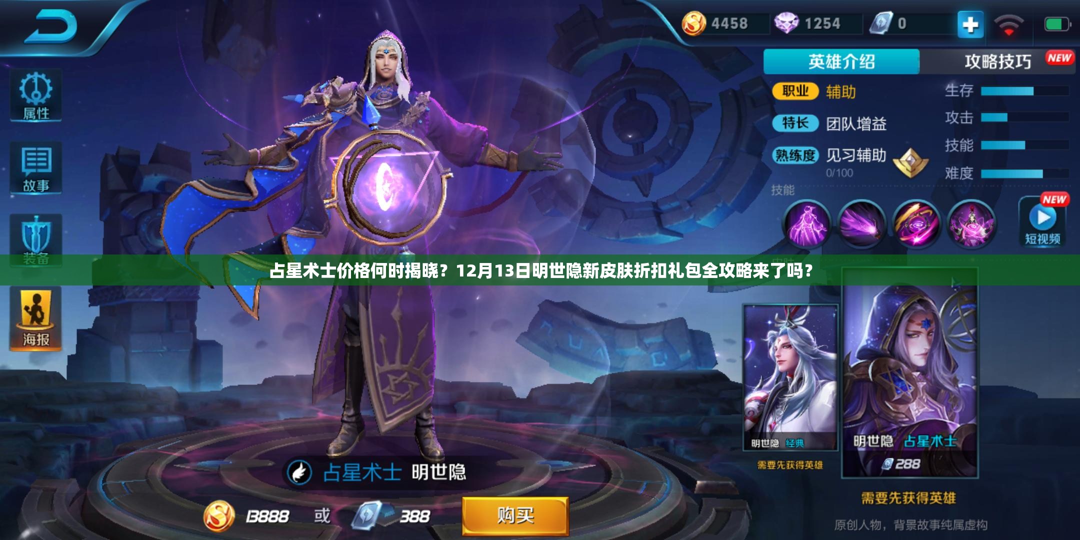 占星術(shù)士價格何時揭曉？12月13日明世隱新皮膚折扣禮包全攻略來了嗎？