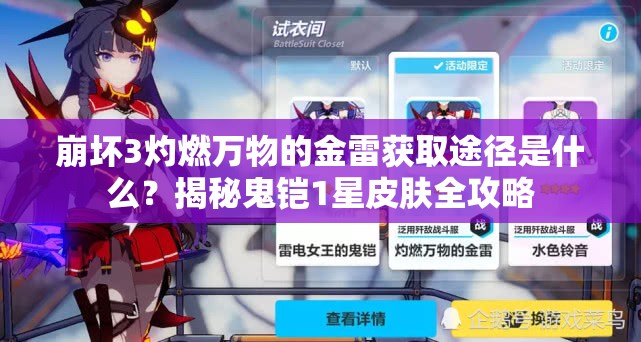 崩壞3灼燃萬物的金雷獲取途徑是什么？揭秘鬼鎧1星皮膚全攻略