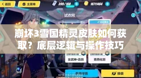 崩壞3雪國精靈皮膚如何獲?。康讓舆壿嬇c操作技巧深度揭秘！