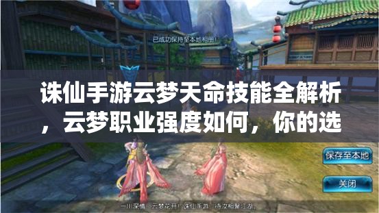 誅仙手游云夢天命技能全解析，云夢職業(yè)強度如何，你的選擇決定一切？