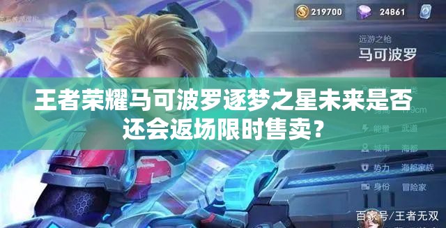 王者榮耀馬可波羅逐夢之星未來是否還會返場限時售賣？
