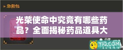 光榮使命中究竟有哪些藥品？全面揭秘藥品道具大盤點！