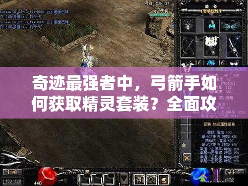 奇跡最強(qiáng)者中，弓箭手如何獲取精靈套裝？全面攻略來了！