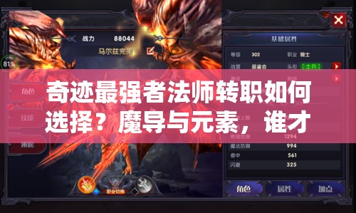 奇跡最強者法師轉(zhuǎn)職如何選擇？魔導(dǎo)與元素，誰才是你的終極戰(zhàn)斗懸念之選？