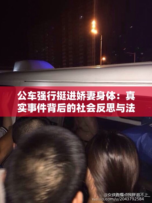 公車強行挺進嬌妻身體：真實事件背后的社會反思與法律探討