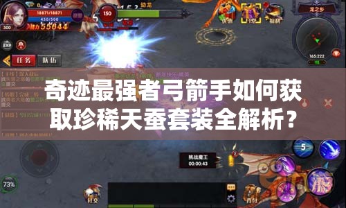 奇跡最強(qiáng)者弓箭手如何獲取珍稀天蠶套裝全解析？