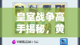 皇室戰(zhàn)爭高手揭秘，黃家駒卡組如何穩(wěn)定沖分至3000，秘訣何在？