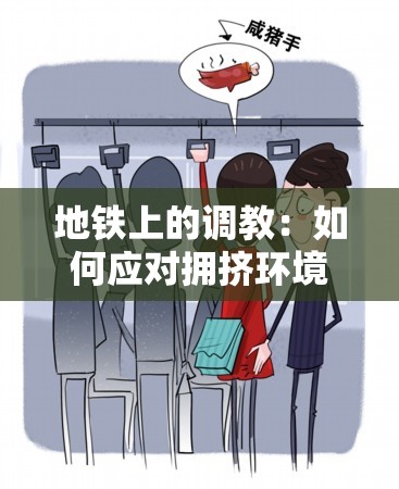 地鐵上的調教：如何應對擁擠環(huán)境中的心理壓力與行為規(guī)范