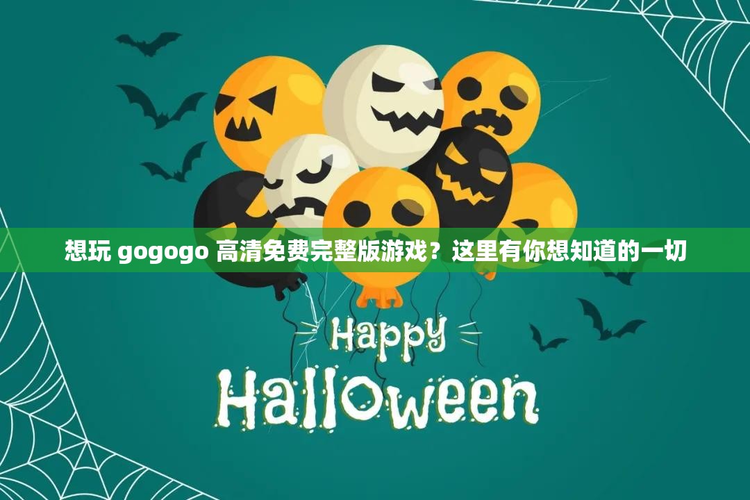 想玩 gogogo 高清免費(fèi)完整版游戲？這里有你想知道的一切