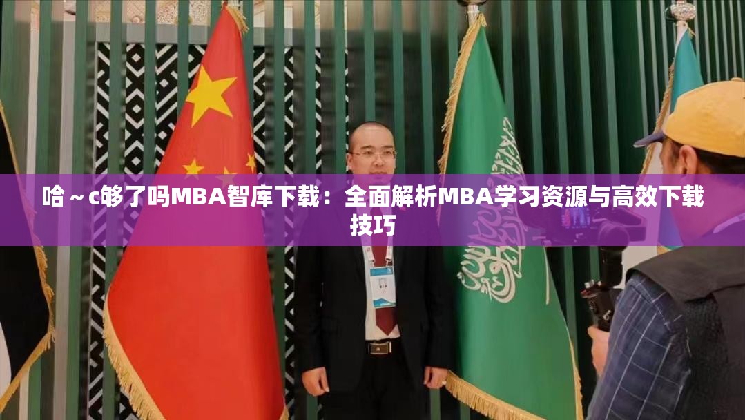 哈～c夠了嗎MBA智庫下載：全面解析MBA學習資源與高效下載技巧