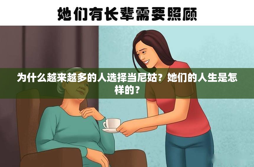 為什么越來越多的人選擇當尼姑？她們的人生是怎樣的？