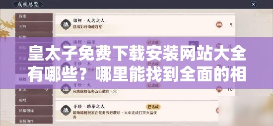 皇太子免費下載安裝網(wǎng)站大全有哪些？哪里能找到全面的相關信息？需要強調的是，未經(jīng)授權的盜版資源下載是不合法的行為，可能會侵犯版權并帶來法律風險，建議支持正版