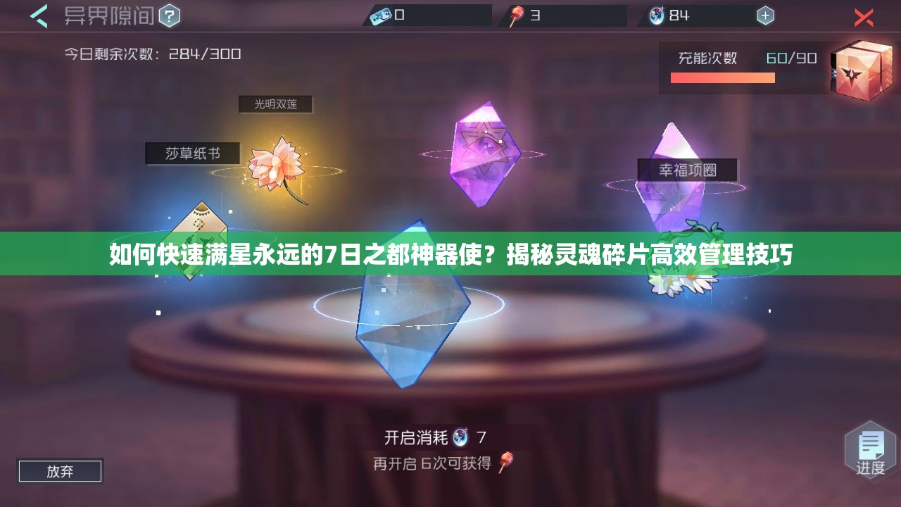 如何快速滿星永遠(yuǎn)的7日之都神器使？揭秘靈魂碎片高效管理技巧