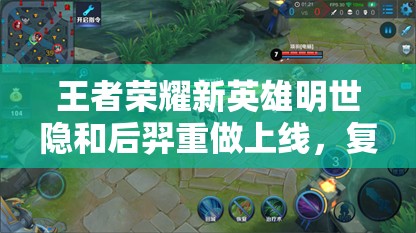 王者榮耀新英雄明世隱和后羿重做上線，復(fù)活甲削弱將如何影響戰(zhàn)局？