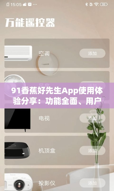 91香蕉好先生App使用體驗分享：功能全面、用戶友好的社交平臺新選擇