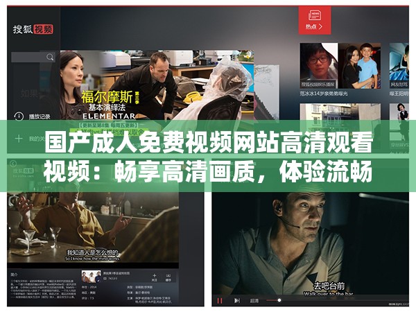 國產(chǎn)成人免費視頻網(wǎng)站高清觀看視頻：暢享高清畫質，體驗流暢觀影，盡享精彩內(nèi)容無廣告打擾