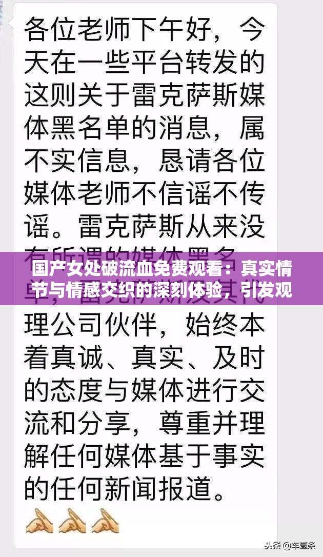 國產(chǎn)女處破流血免費(fèi)觀看：真實(shí)情節(jié)與情感交織的深刻體驗(yàn)，引發(fā)觀眾共鳴與思考