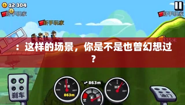 ：這樣的場景，你是不是也曾幻想過？