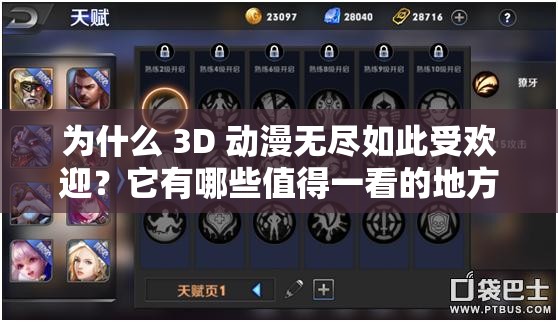 為什么 3D 動漫無盡如此受歡迎？它有哪些值得一看的地方？
