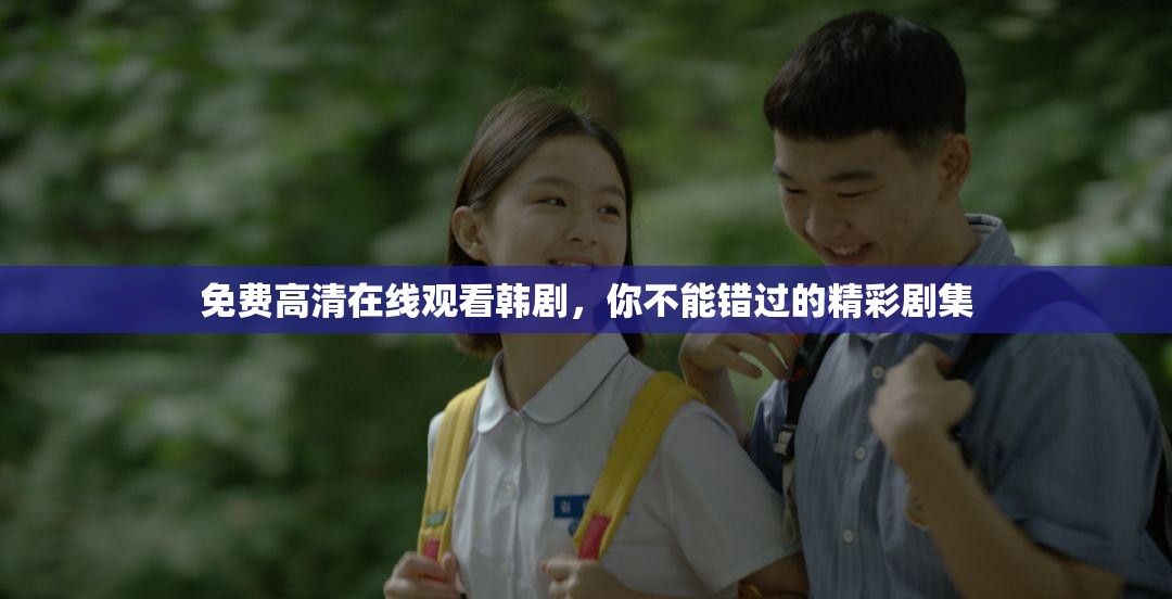 免費高清在線觀看韓劇，你不能錯過的精彩劇集