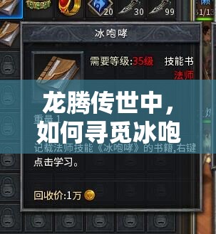 龍騰傳世中，如何尋覓冰咆哮技能書并揭秘玄冰刃學習之謎？