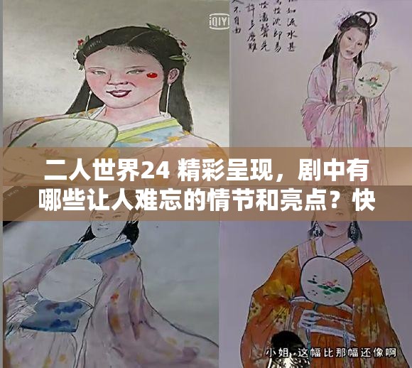 二人世界24 精彩呈現(xiàn)，劇中有哪些讓人難忘的情節(jié)和亮點？快來一探究竟