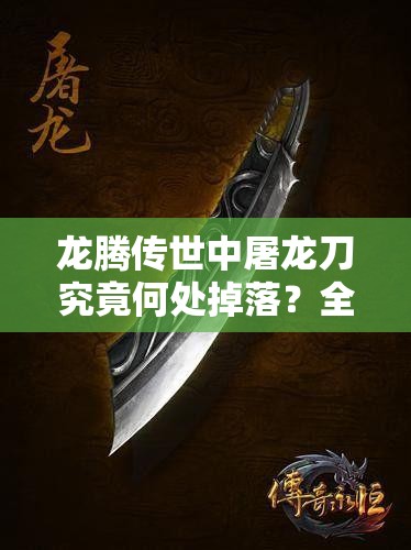 龍騰傳世中屠龍刀究竟何處掉落？全面解析屠龍刀獲取攻略