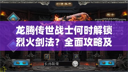 龍騰傳世戰(zhàn)士何時解鎖烈火劍法？全面攻略及未來玩法革新大猜想