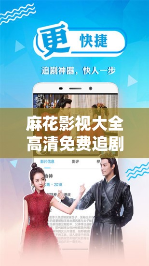 麻花影視大全高清免費(fèi)追劇怎么樣？為何它如此受歡迎？快來一探究竟