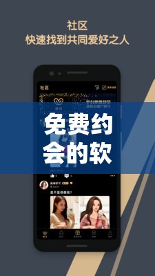 免費(fèi)約會的軟件聊天不收費(fèi)，如何找到真正適合的伴侶？——探索高效交友新方式