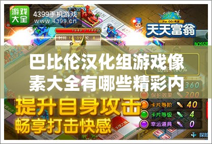 巴比倫漢化組游戲像素大全有哪些精彩內(nèi)容？快來一探究竟