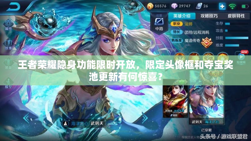 王者榮耀隱身功能限時開放，限定頭像框和奪寶獎池更新有何驚喜？