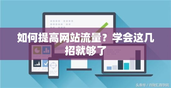 如何提高網(wǎng)站流量？學(xué)會這幾招就夠了