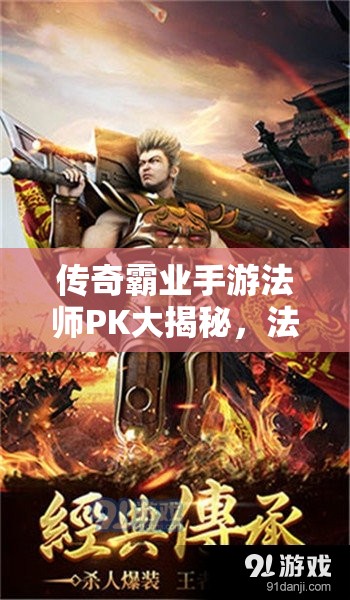 傳奇霸業(yè)手游法師PK大揭秘，法師究竟如何巧妙對(duì)抗強(qiáng)勢(shì)戰(zhàn)士？
