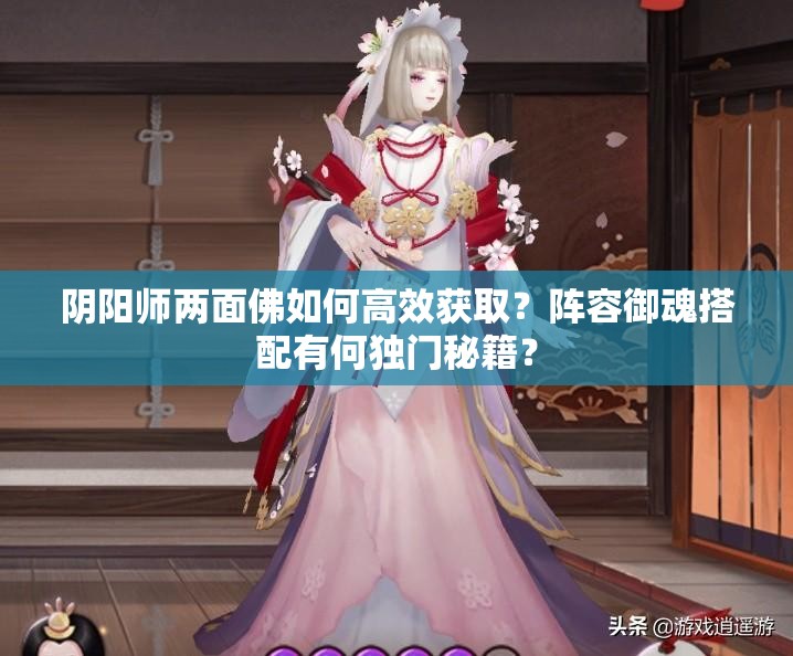 陰陽師兩面佛如何高效獲??？陣容御魂搭配有何獨門秘籍？