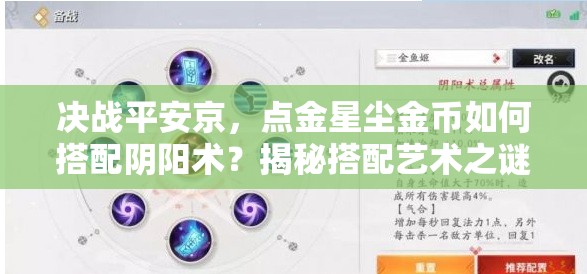 決戰(zhàn)平安京，點(diǎn)金星塵金幣如何搭配陰陽(yáng)術(shù)？揭秘搭配藝術(shù)之謎！