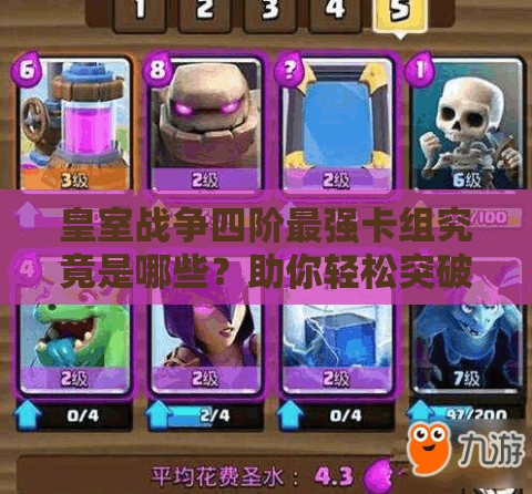 皇室戰(zhàn)爭(zhēng)四階最強(qiáng)卡組究竟是哪些？助你輕松突破上五階的秘訣！
