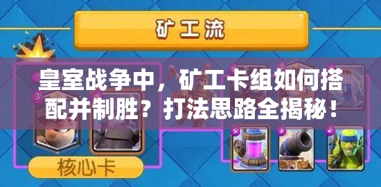 皇室戰(zhàn)爭(zhēng)中，礦工卡組如何搭配并制勝？打法思路全揭秘！