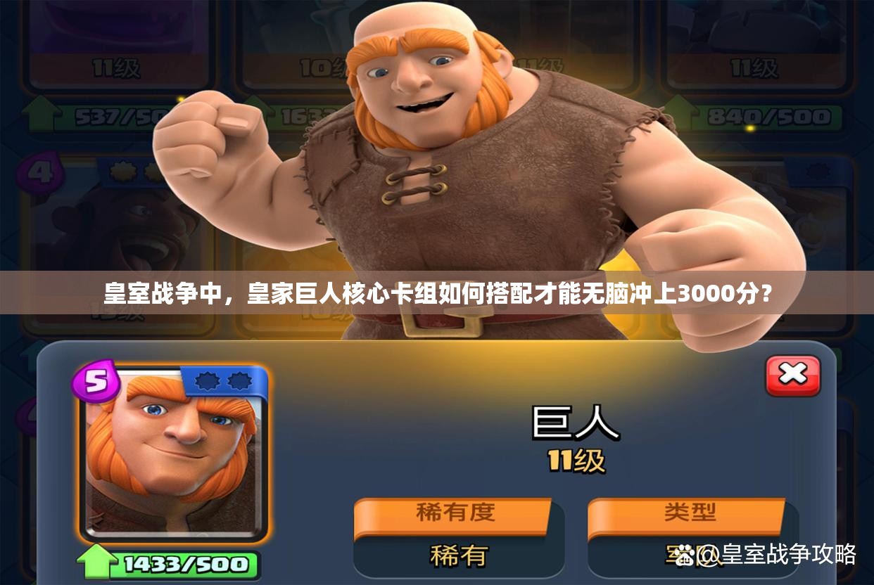 皇室戰(zhàn)爭(zhēng)中，皇家巨人核心卡組如何搭配才能無(wú)腦沖上3000分？