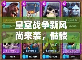皇室戰(zhàn)爭(zhēng)新風(fēng)尚來(lái)襲，骷髏氣球上陣，這套摸不清套路的卡組究竟何方神圣？