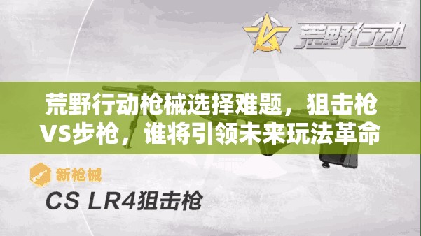 荒野行動(dòng)槍械選擇難題，狙擊槍VS步槍?zhuān)l(shuí)將引領(lǐng)未來(lái)玩法革命？