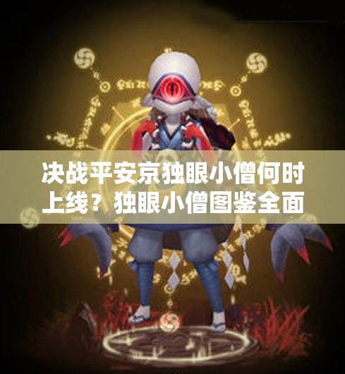 決戰(zhàn)平安京獨(dú)眼小僧何時(shí)上線？獨(dú)眼小僧圖鑒全面解析揭秘