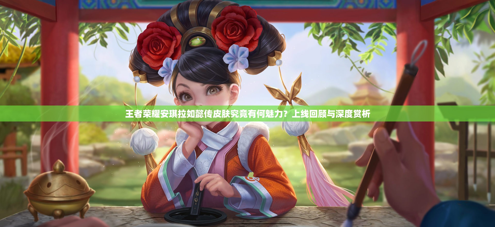 王者榮耀安琪拉如懿傳皮膚究竟有何魅力？上線回顧與深度賞析