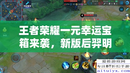 王者榮耀一元幸運(yùn)寶箱來(lái)襲，新版后羿明世隱上線會(huì)否引發(fā)玩法大革命？