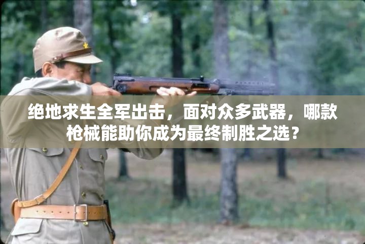 絕地求生全軍出擊，面對(duì)眾多武器，哪款槍械能助你成為最終制勝之選？