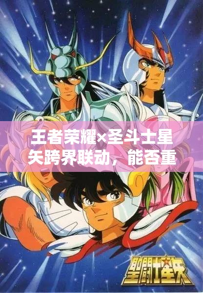 王者榮耀×圣斗士星矢跨界聯(lián)動，能否重塑經(jīng)典共創(chuàng)傳奇新篇章？