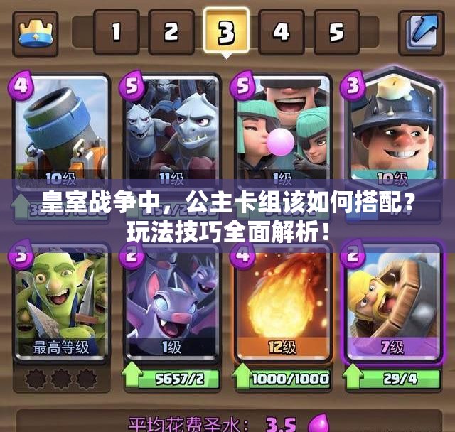 皇室戰(zhàn)爭中，公主卡組該如何搭配？玩法技巧全面解析！