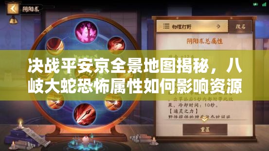 決戰(zhàn)平安京全景地圖揭秘，八岐大蛇恐怖屬性如何影響資源管理？