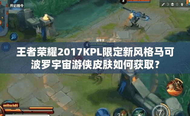 王者榮耀2017KPL限定新風(fēng)格馬可波羅宇宙游俠皮膚如何獲?。? title=